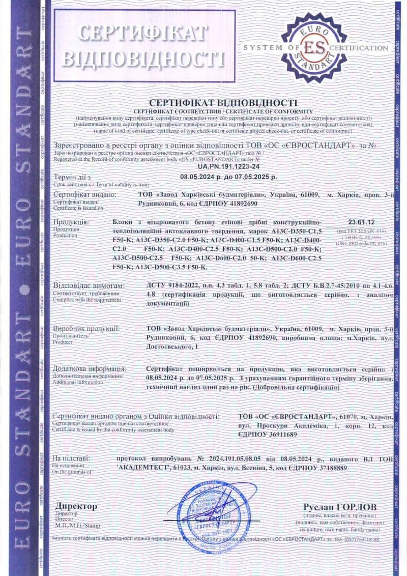 Сертифікат на продукцію: Газоблок, газобетон